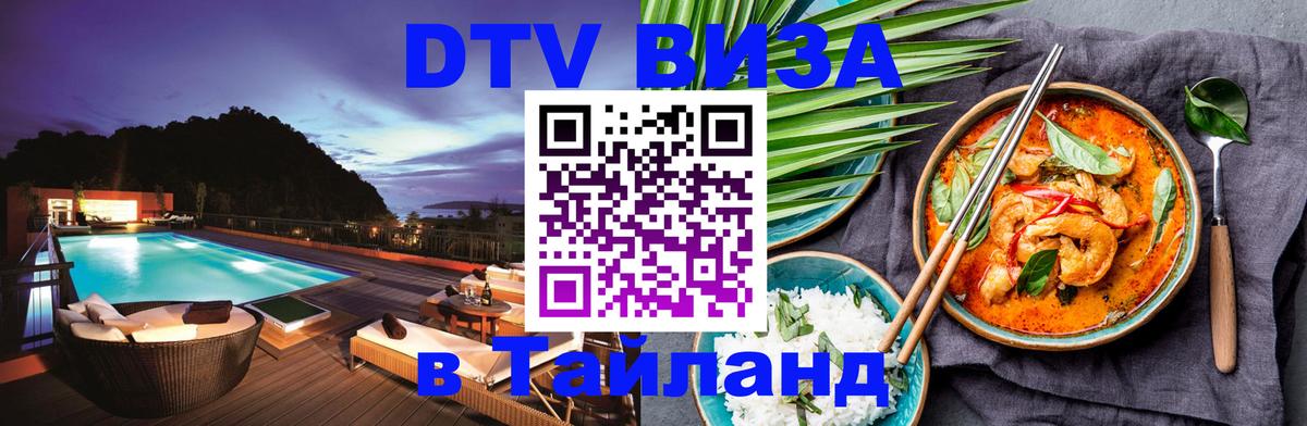 Купить DTV визу в Таиланд Пхеньян 
