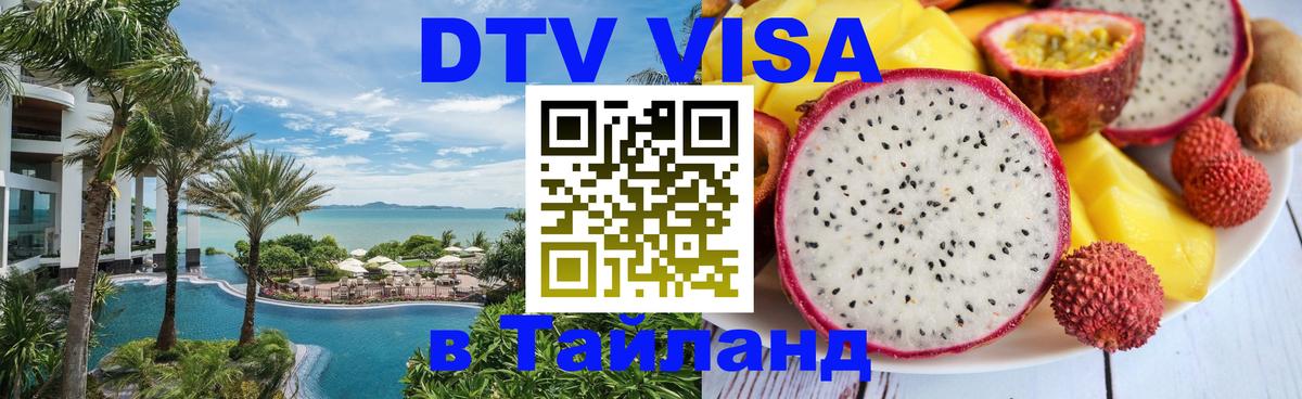 Стоимость и условия DTV визы — оформление в Таиланд под ключ - Пхеньян  19.11.2025 